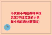 小伙和小鸡在森林中找灵芝(寻找灵芝的小伙和小鸡在森林里冒险)