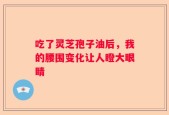 吃了灵芝孢子油后，我的腰围变化让人瞪大眼睛