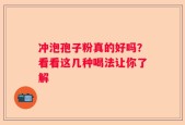 冲泡孢子粉真的好吗？看看这几种喝法让你了解