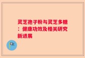 灵芝孢子粉与灵芝多糖：健康功效及相关研究新进展