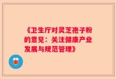 《卫生厅对灵芝孢子粉的意见：关注健康产业发展与规范管理》