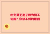 吃完灵芝孢子粉为何不犯困？你想不到的原因