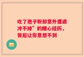 吃了孢子粉却意外遭遇冲不掉”的糟心经历，背后让你意想不到