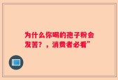 为什么你喝的孢子粉会发苦？，消费者必看”