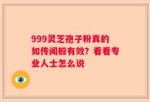 999灵芝孢子粉真的如传闻般有效？看看专业人士怎么说
