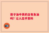 孢子油中真的含有鱼油吗？让人出乎意料