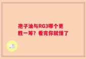 孢子油与RG3哪个更胜一筹？看完你就懂了