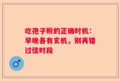 吃孢子粉的正确时机：早晚各有玄机，别再错过佳时段
