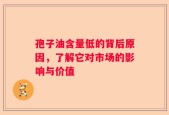 孢子油含量低的背后原因，了解它对市场的影响与价值
