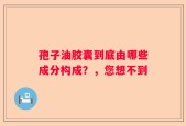 孢子油胶囊到底由哪些成分构成？，您想不到
