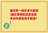 猫爪草一般吃多久散结(猫爪草搭配适宜食用多长时间有助于散结？)