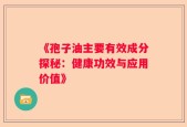 《孢子油主要有效成分探秘：健康功效与应用价值》