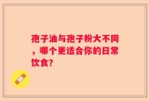 孢子油与孢子粉大不同，哪个更适合你的日常饮食？