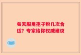 每天服用孢子粉几次合适？专家给你权威建议
