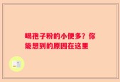喝孢子粉的小便多？你能想到的原因在这里