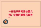 一克孢子粉究竟价值几何？背后的美味与营养”