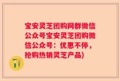 宝安灵芝团购网群微信公众号宝安灵芝团购微信公众号：优惠不停，抢购热销灵芝产品)