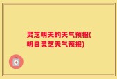 灵芝明天的天气预报(明日灵芝天气预报)