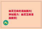 幽灵芝麻的漫画图片(神秘魔力：幽灵芝麻漫画图赏)