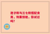 孢子粉与三七粉搭配食用，效果惊艳，你试过吗？