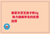 康恩贝灵芝孢子粉2g 助力健康养生的优质选择