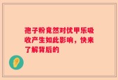 孢子粉竟然对优甲乐吸收产生如此影响，快来了解背后的