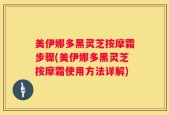 美伊娜多黑灵芝按摩霜步骤(美伊娜多黑灵芝按摩霜使用方法详解)