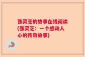 张灵芝的故事在线阅读(张灵芝：一个感动人心的传奇故事)