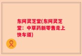 东阿灵芝堂(东阿灵芝堂：中草药新零售走上快车道)