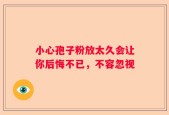 小心孢子粉放太久会让你后悔不已，不容忽视