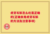 虎牙石斛怎么吃是正确的(正确食用虎牙石斛的方法及注意事项)