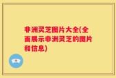 非洲灵芝图片大全(全面展示非洲灵芝的图片和信息)