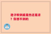 孢子粉到底是热还是凉？你想不到的