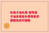 吃孢子油头晕 探究孢子油食用后头晕现象的原因及应对措施