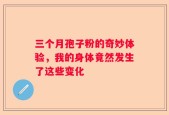 三个月孢子粉的奇妙体验，我的身体竟然发生了这些变化