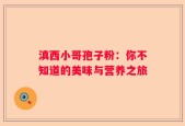 滇西小哥孢子粉：你不知道的美味与营养之旅