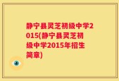 静宁县灵芝初级中学2015(静宁县灵芝初级中学2015年招生简章)