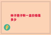 林子孢子粉一盒价格是多少