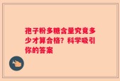 孢子粉多糖含量究竟多少才算合格？科学吸引你的答案