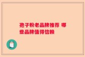孢子粉老品牌推荐 哪些品牌值得信赖
