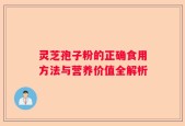 灵芝孢子粉的正确食用方法与营养价值全解析