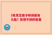 3克灵芝孢子粉到底有几匙？你想不到的答案