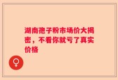 湖南孢子粉市场价大揭密，不看你就亏了真实价格