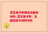 灵芝孢子粉相关文献和材料_灵芝孢子粉：文献综述与材料分析