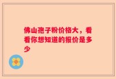 佛山孢子粉价格大，看看你想知道的报价是多少