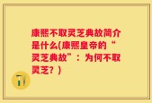 康熙不取灵芝典故简介是什么(康熙皇帝的“灵芝典故”：为何不取灵芝？)