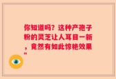 你知道吗？这种产孢子粉的灵芝让人耳目一新，竟然有如此惊艳效果”