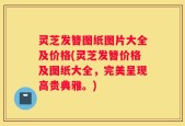 灵芝发簪图纸图片大全及价格(灵芝发簪价格及图纸大全，完美呈现高贵典雅。)