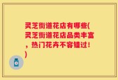 灵芝街道花店有哪些(灵芝街道花店品类丰富，热门花卉不容错过！)