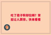 吃了孢子粉却拉稀？背后让人震惊，快来看看
